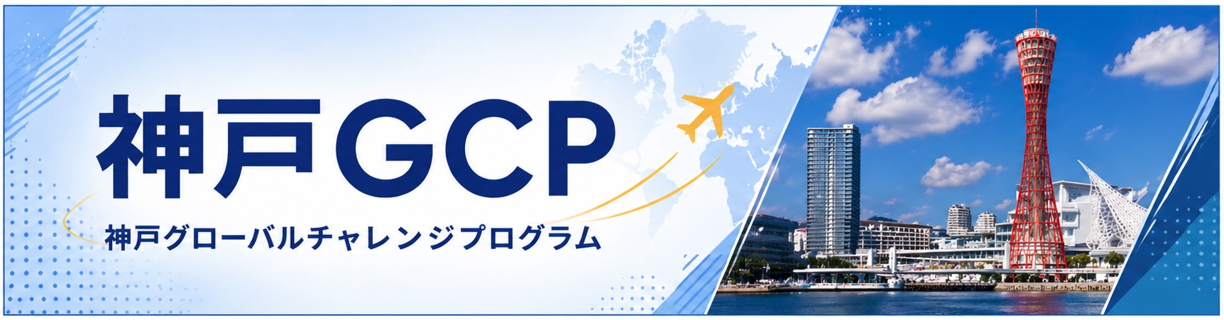 神戸GCP